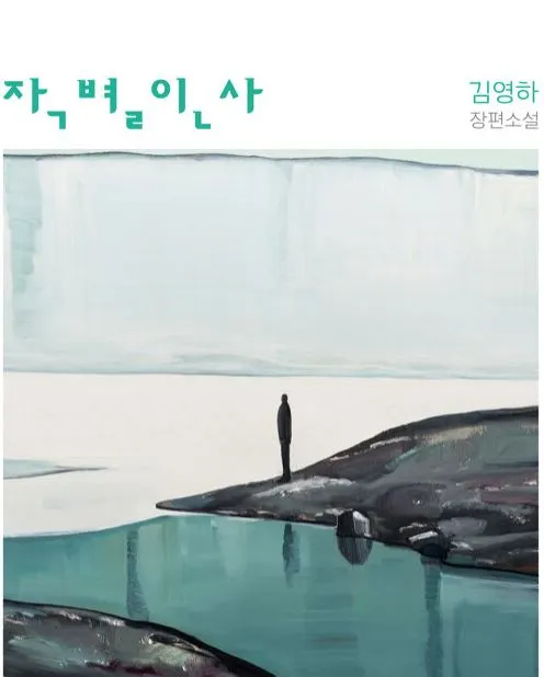 한 번의 짧은 삶, 두 개의 육신