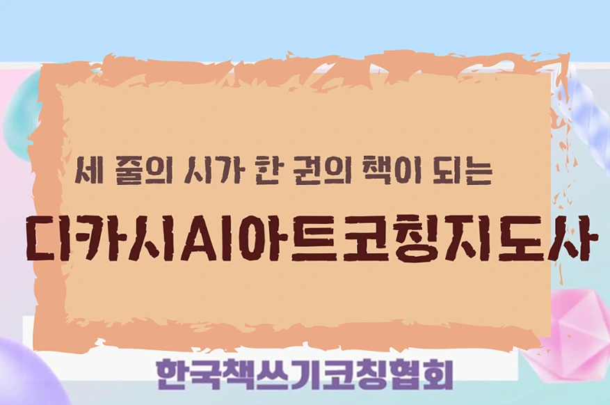 “디카시AI아트코칭지도사 1급 자격증 과정” 2기 모집
