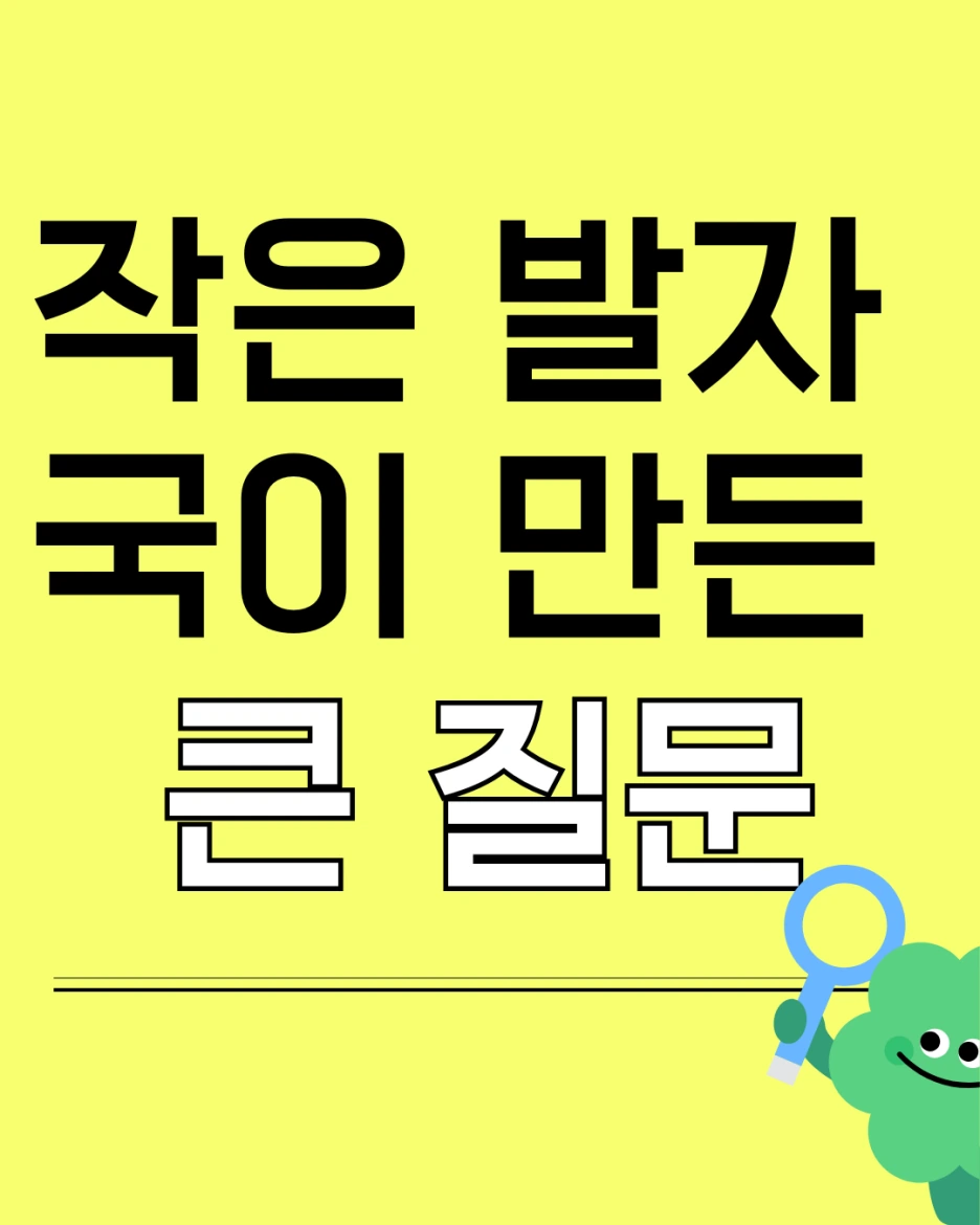 1cm 발자국 하나가, 아이들의 생각을 멈춰 세웠다