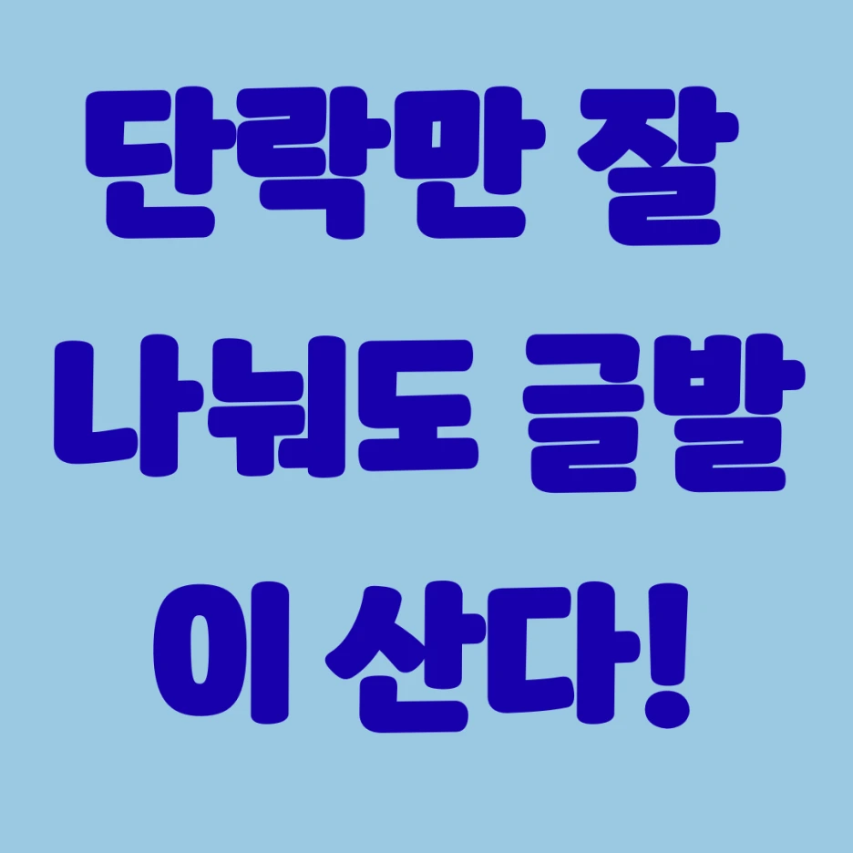 단락만 잘 나눠도 글발이 산다!