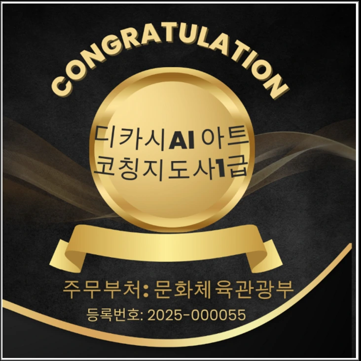 “디카시AI아트코칭지도사 1급 자격증 과정” 2기 모집