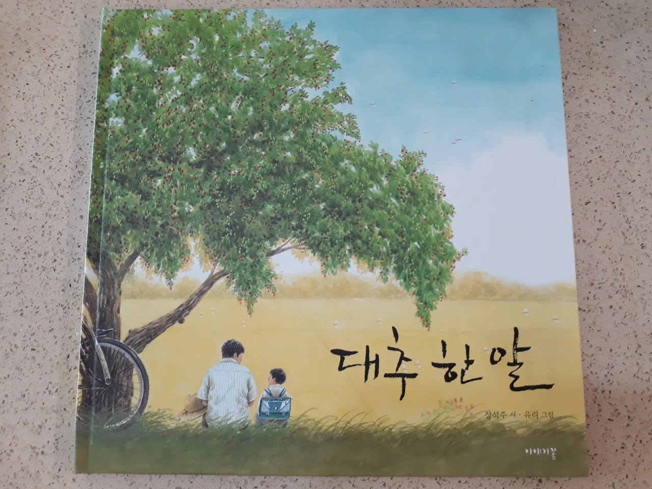 대추 한 알