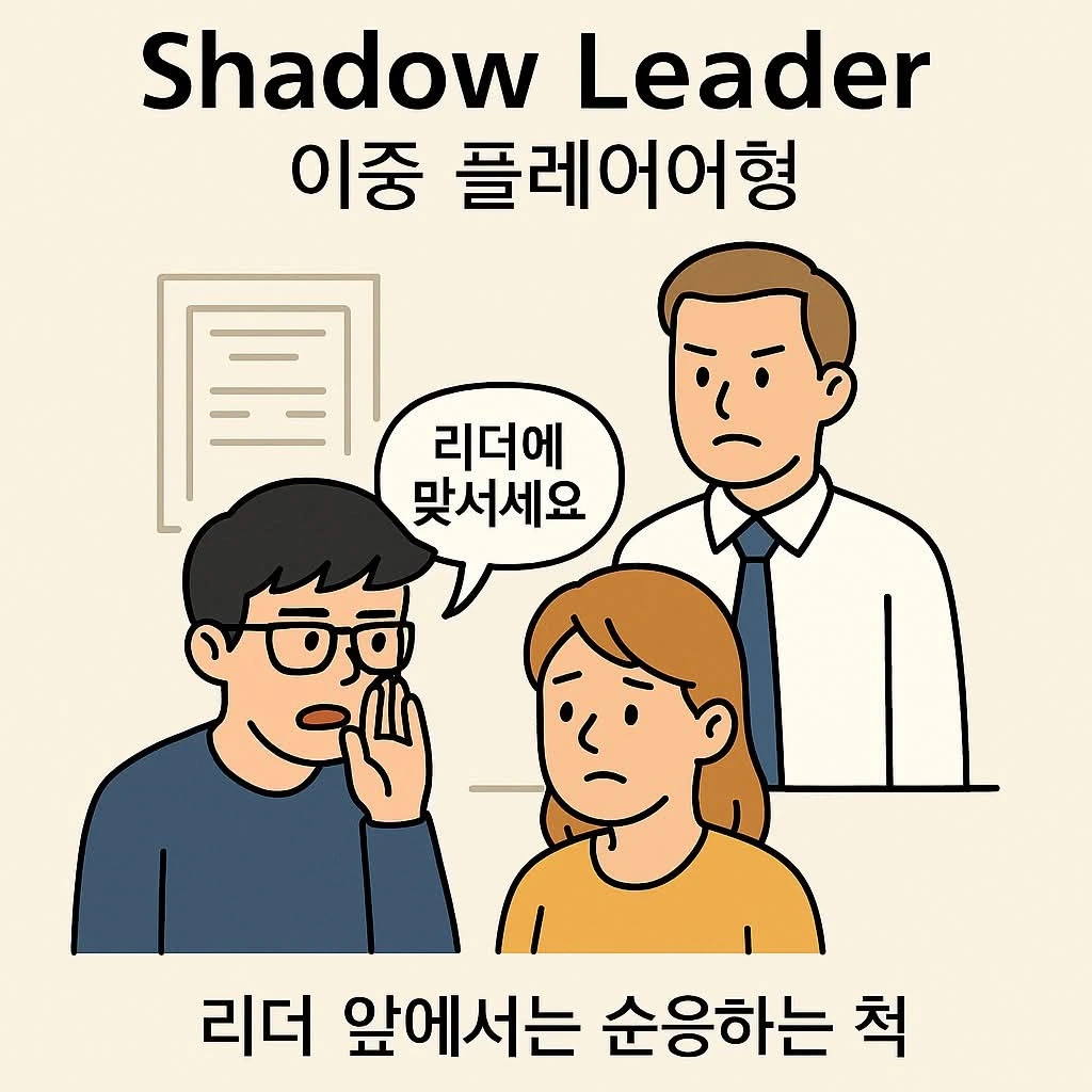한 입 리더십 _ 팀빌런 Shadow Leader