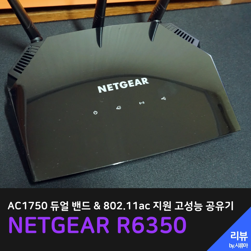 NETGEAR R6350 체험기