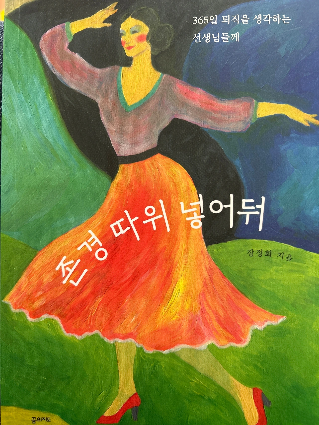 존경 따위 넣어둬