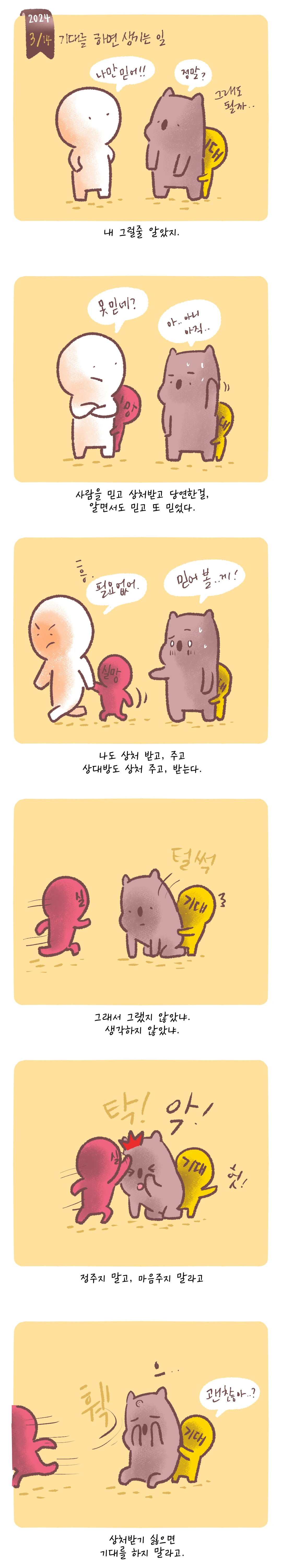 기대를 하면 생기는 일