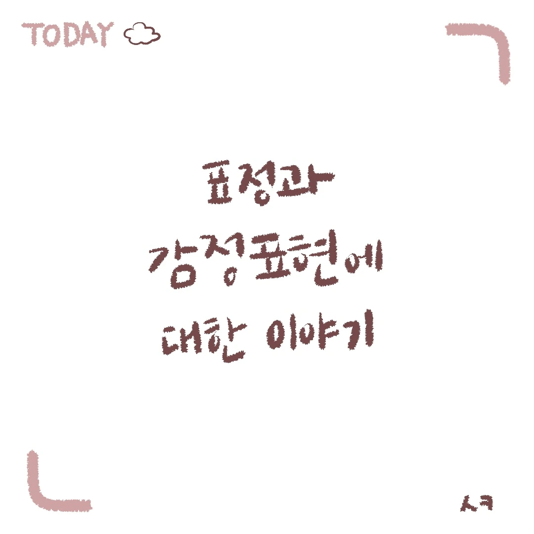 표정과 감정표현에 대한 이야기