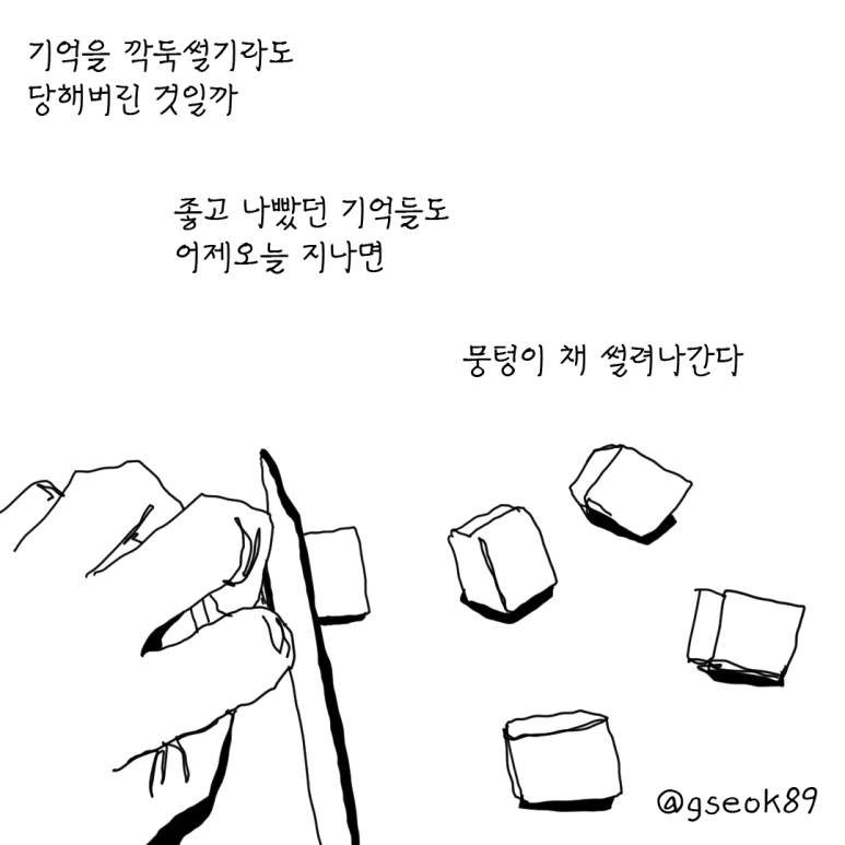 30화 뭉텅이 채 썰려나간다