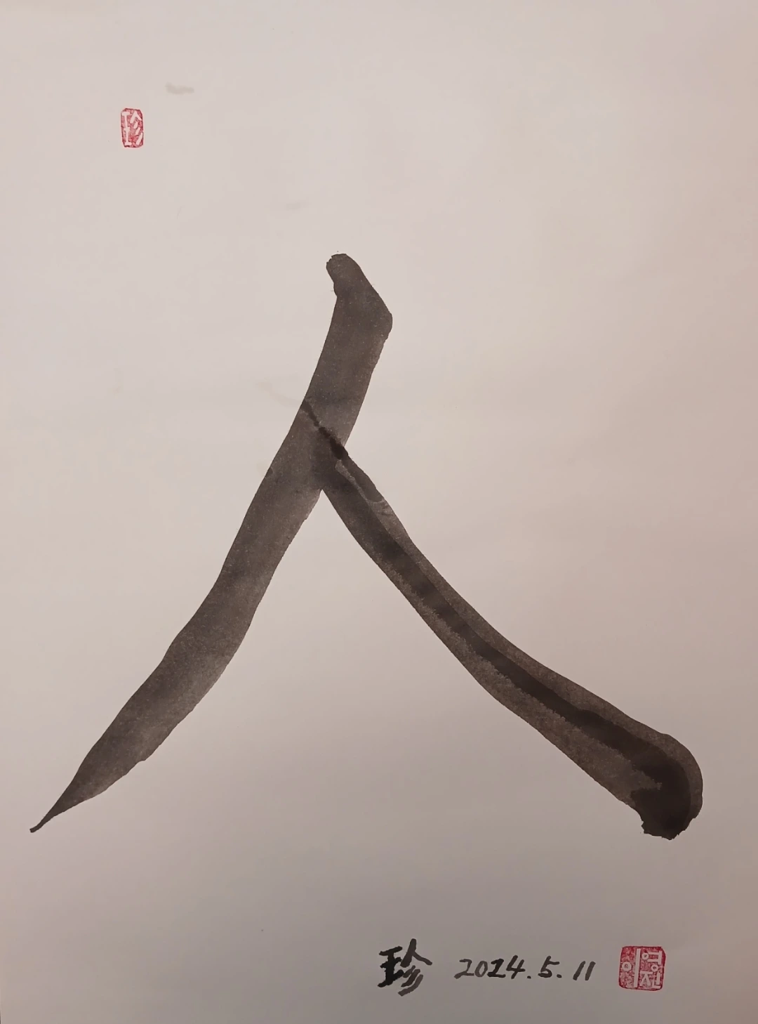 사람 인