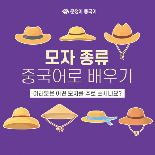 [중국어자격증] 다양한 모자 종류 중국어로 배우기