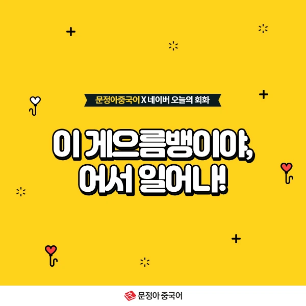 [중국어강의] 이 게으름뱅이야 어서 일어나