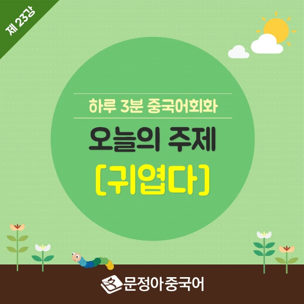[하루 3분 중국어회화] 제 23강 - 귀엽다
