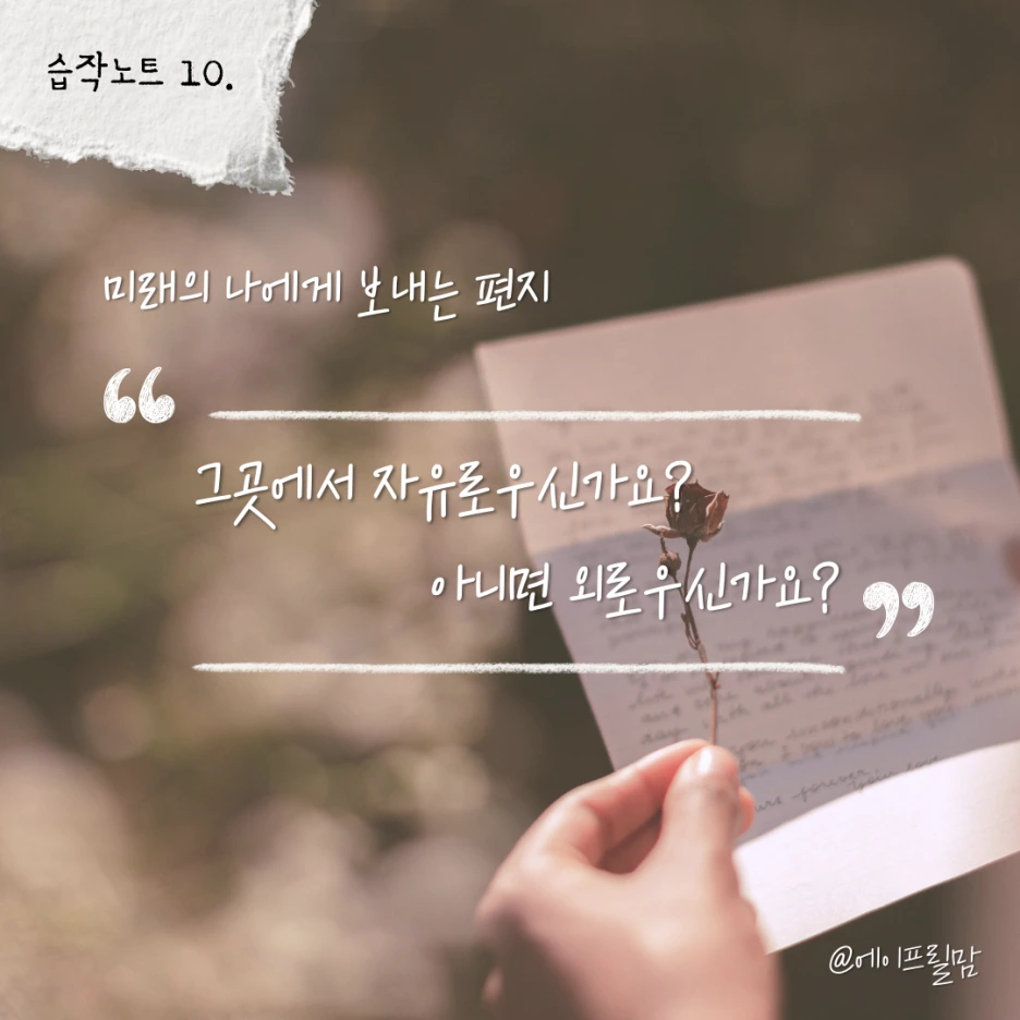 미래의 나에게.