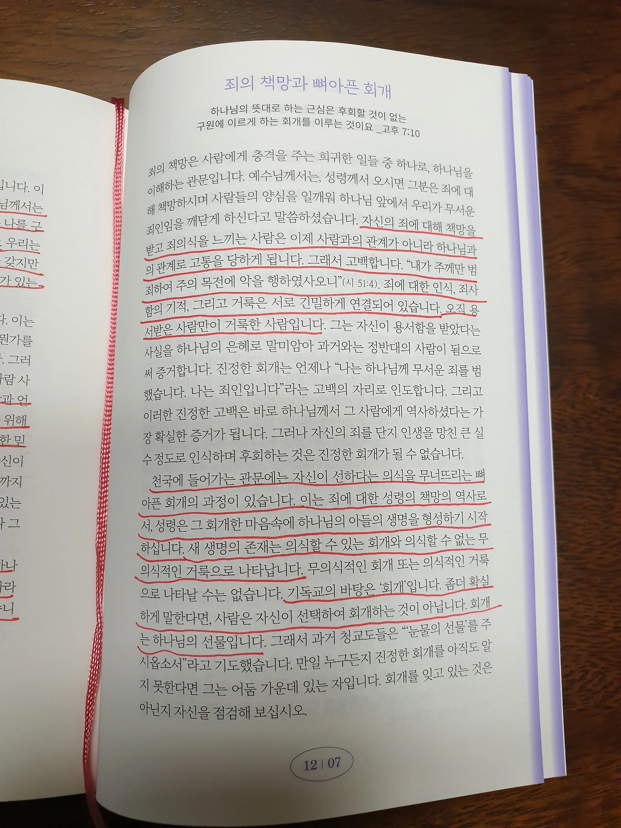 12월 7일/ 죄의 책망과 뼈아픈 회개