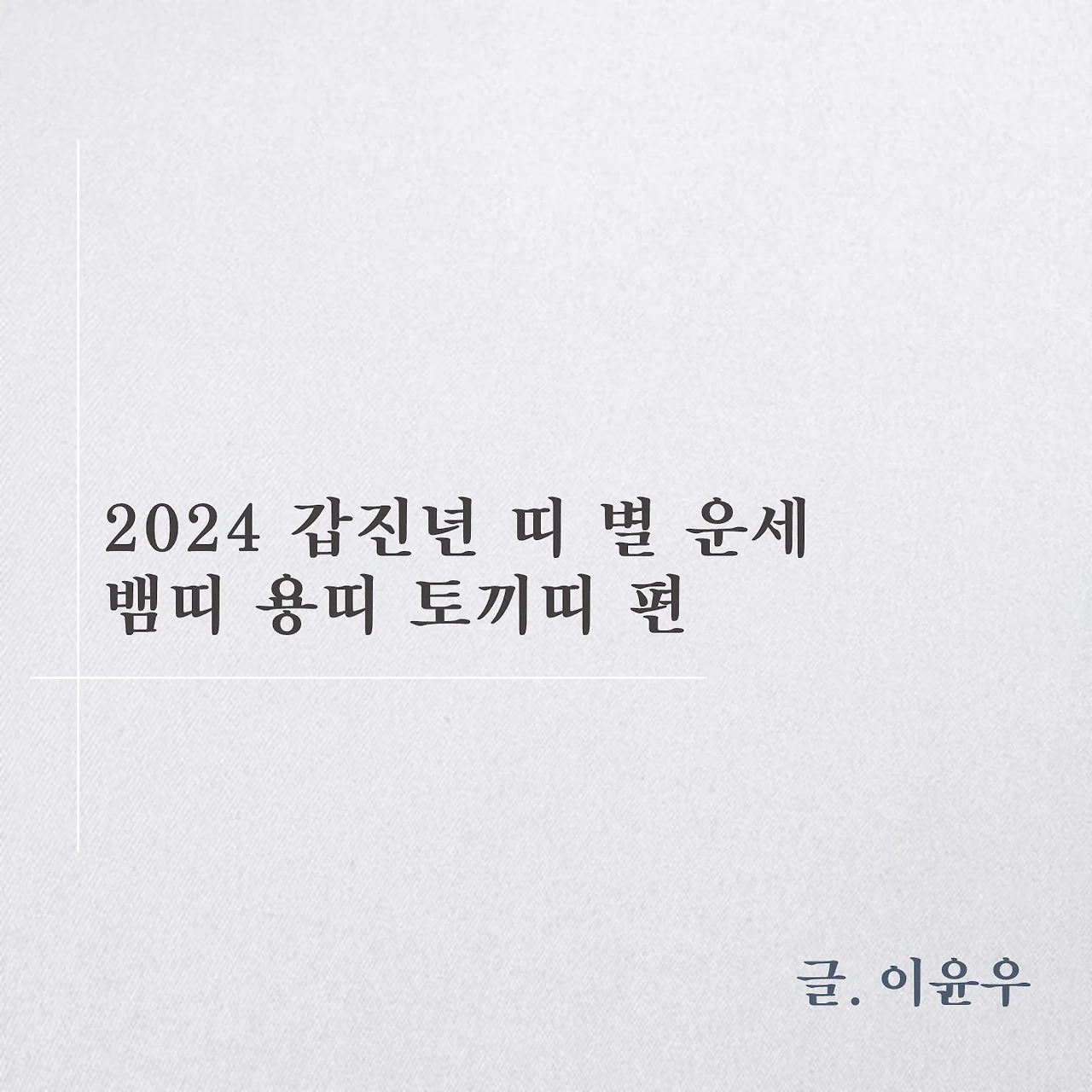 2024 띠 별 운세 : 뱀띠, 용띠, 토끼띠 편.