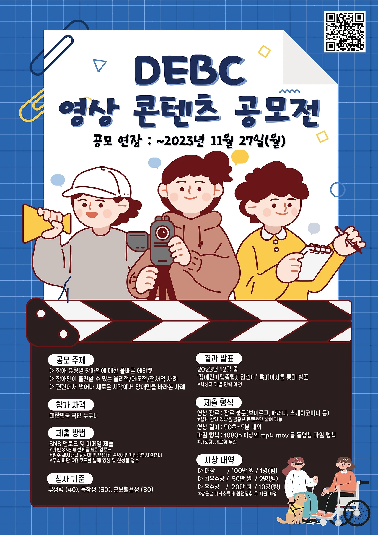 [아이디어 공모전] DEBC 영상 콘텐츠 공모전