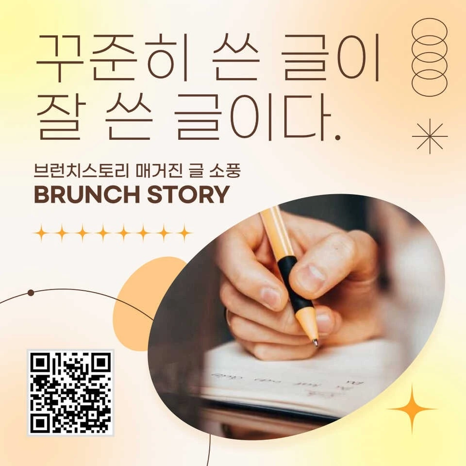 꾸준히 쓴 글이 잘 쓴 글이다.