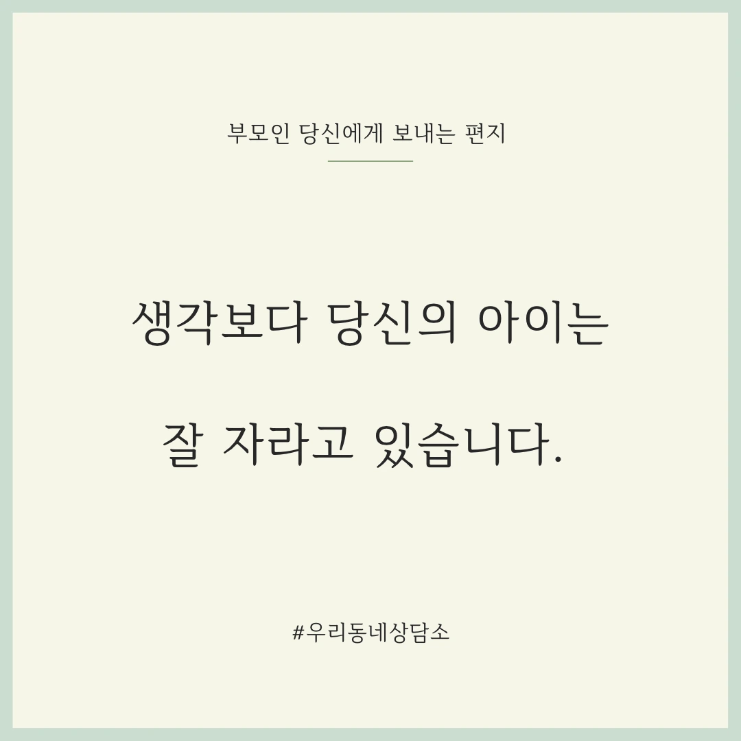 생각보다 당신의 아이는 잘 자라고 있습니다.