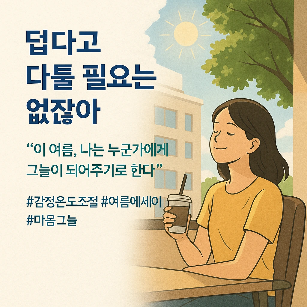 09화 습하고 더운 날엔 그늘을 꿈꾼다