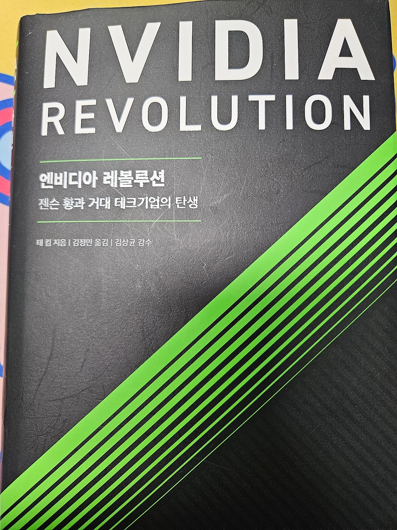 [책리뷰] 엔비디아 레볼루션, NVIDIA