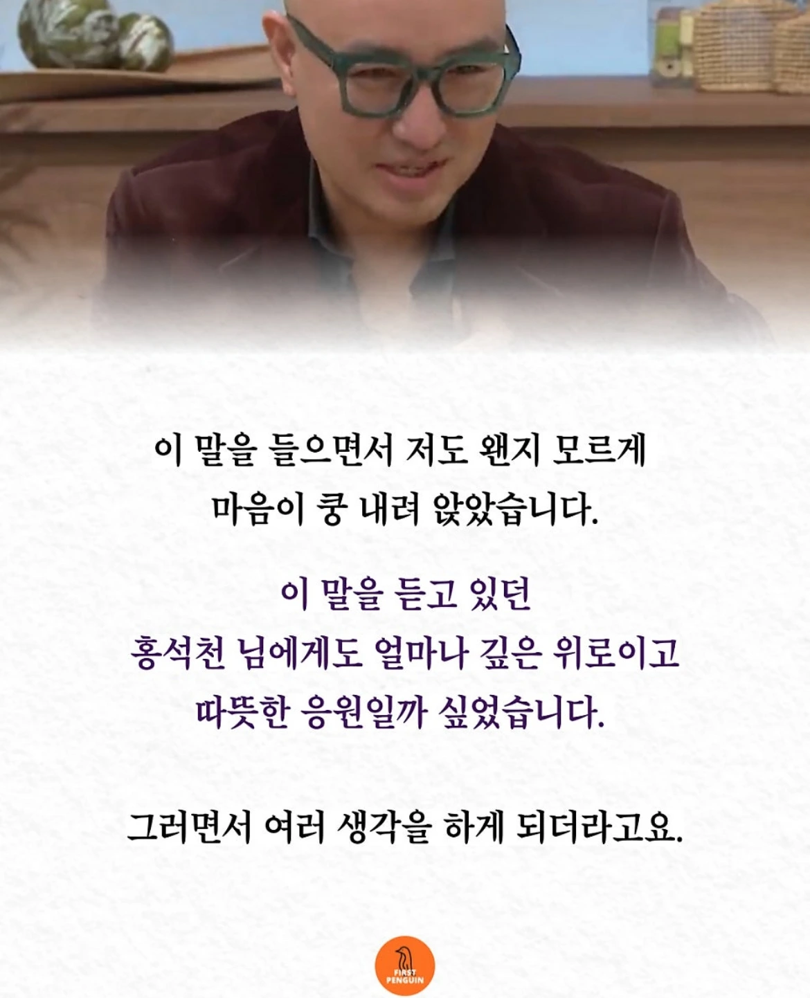 모두를 울린 정형돈의 ‘이 말’