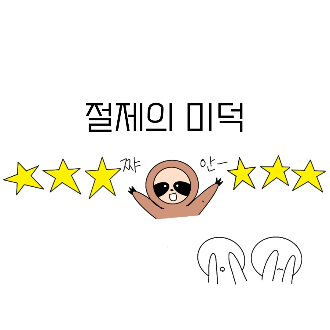 절제의 미덕