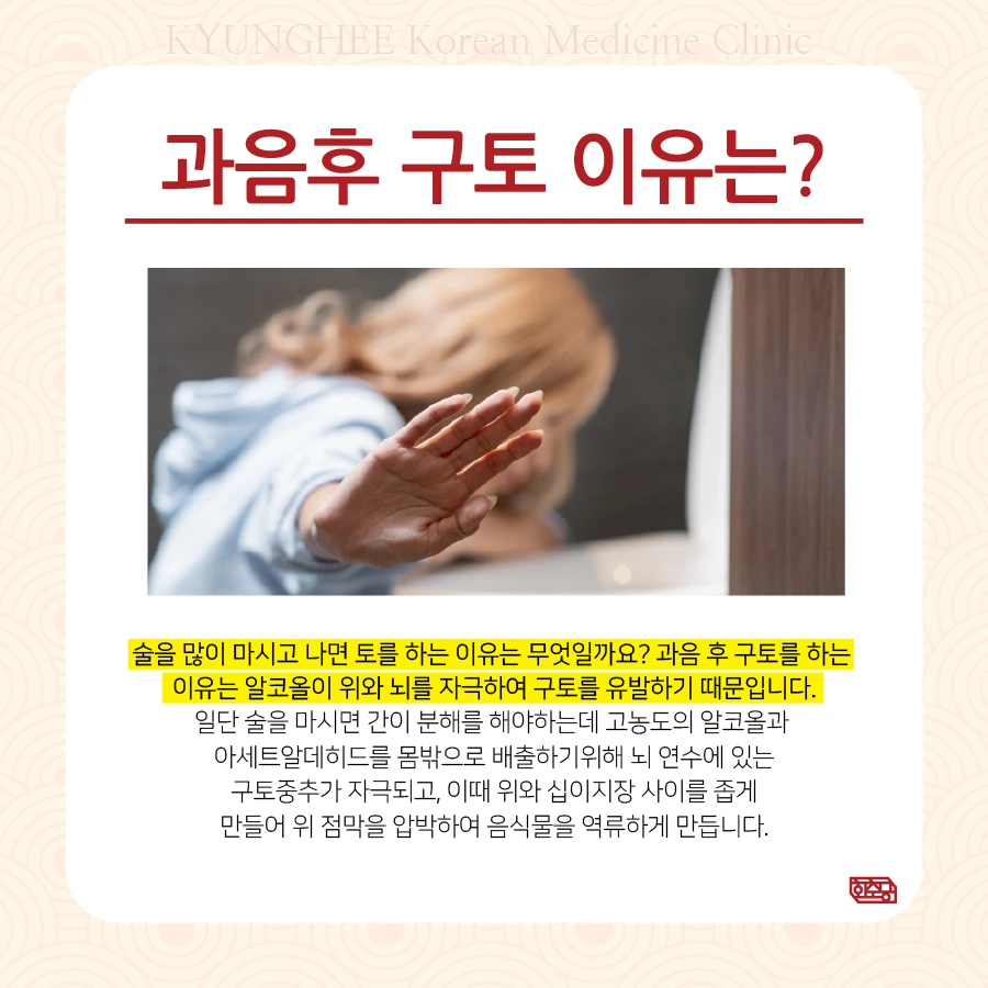 과음후구토 원인과 해결법! 한방 숙취해소법!