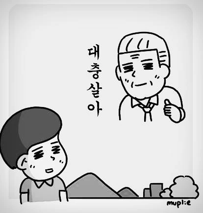 대충 하다가, 인생도 대충이 됐어요