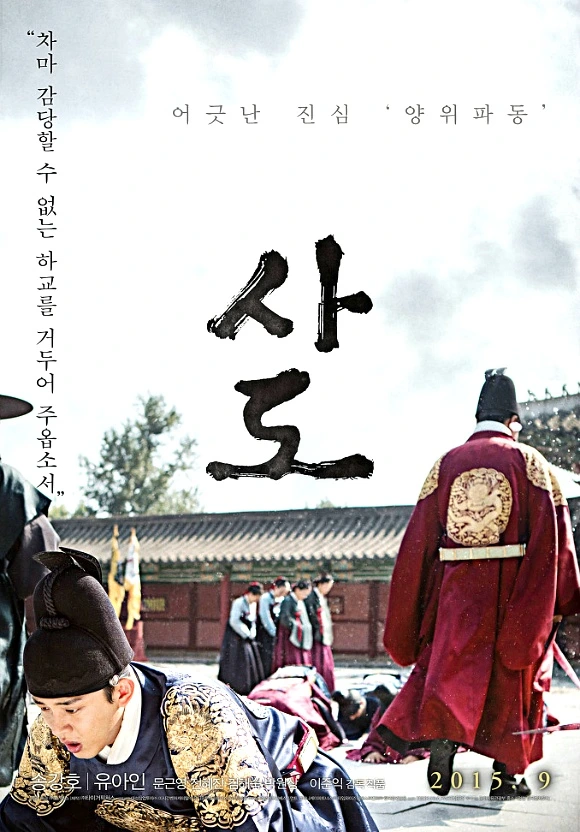 사도 (2015)