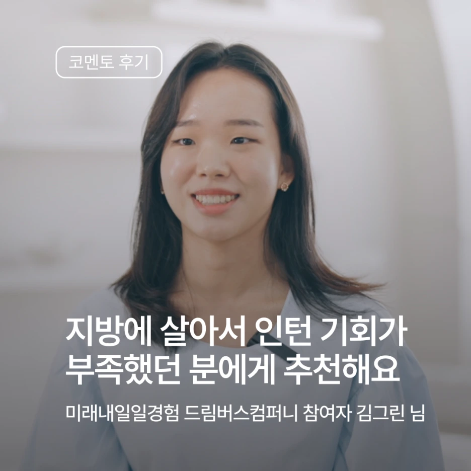 [드림버스컴퍼니 후기] 지방 취준생도 가능한 인턴십!