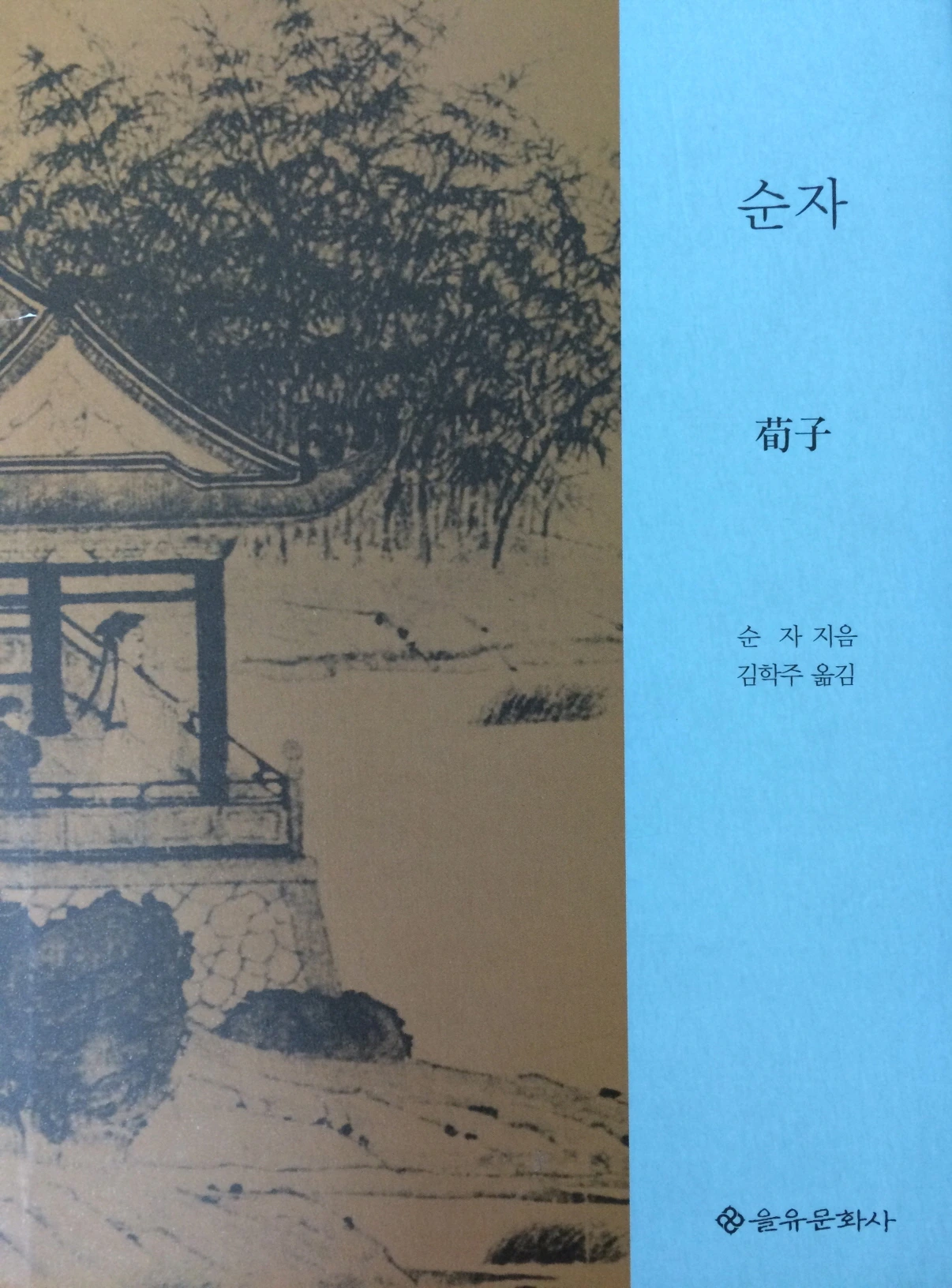 다시 읽는 '大哲', 순자