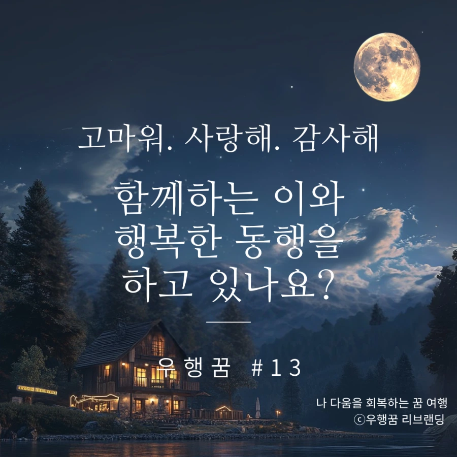 고마워, 사랑해, 감사해