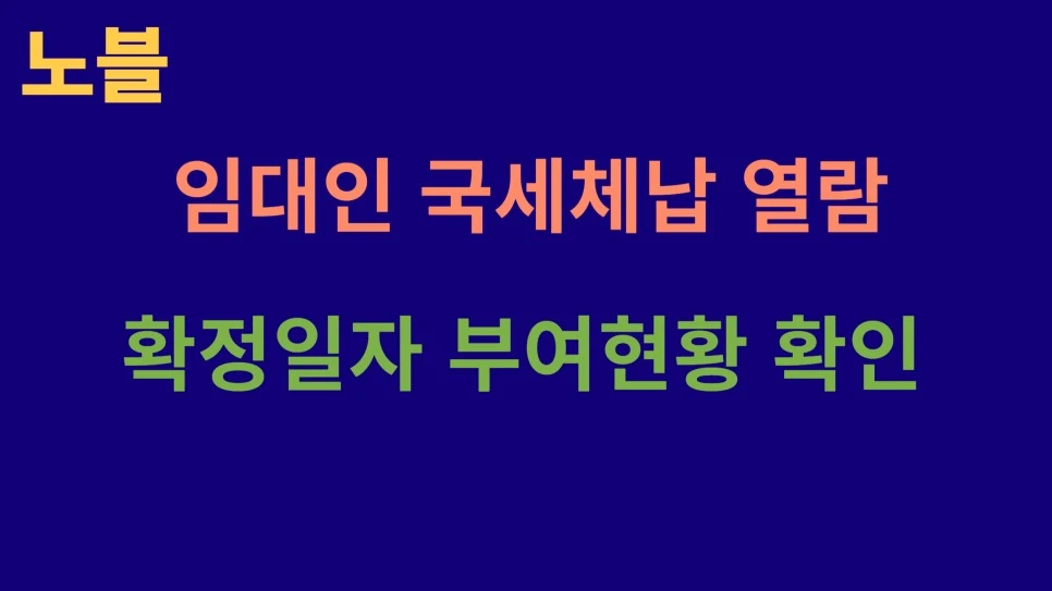 (전세사기 방지)전세계약 임대인 미납국세열람 체납국세열