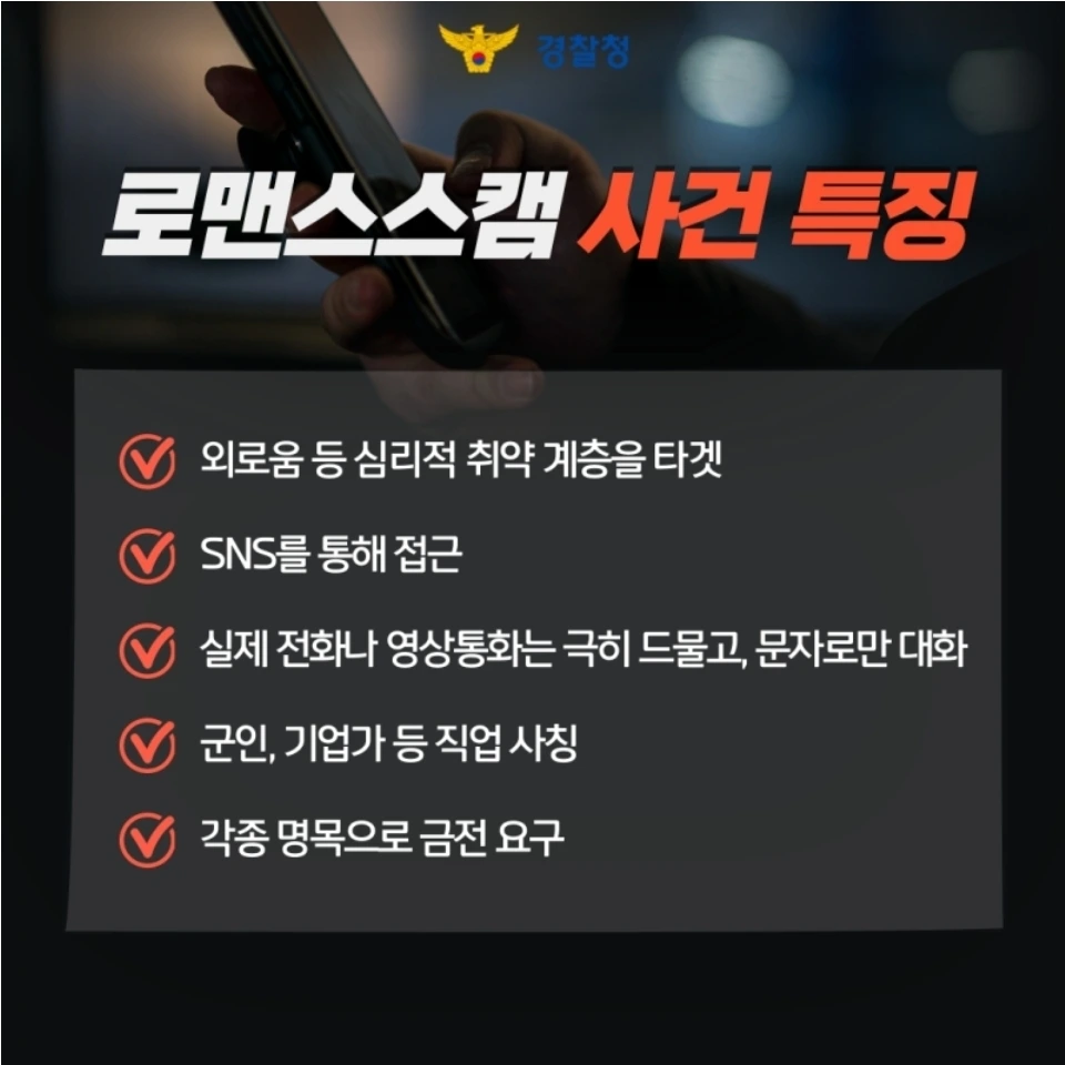 13화 연애 빙자 사기... 로맨스 스캠