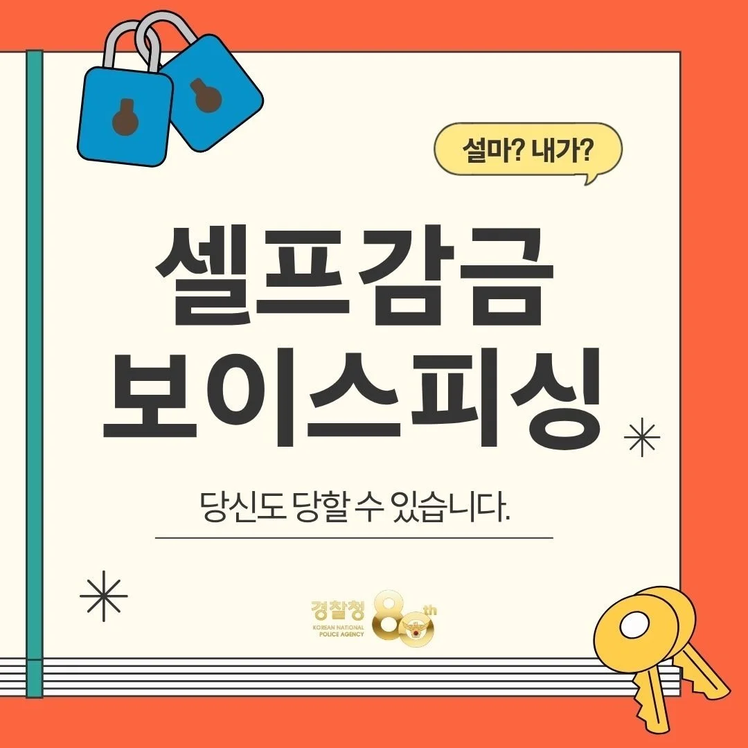 셀프 감금 보이스피싱?!