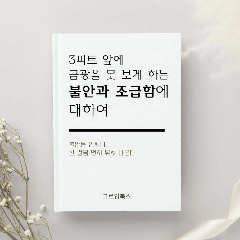 불안과 조급함은 발 앞에 보물을 못 보게 한다