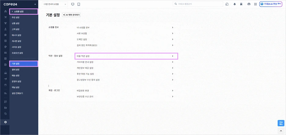 카페24 쇼핑몰(자사몰) 개인정보처리방침 수정 방법