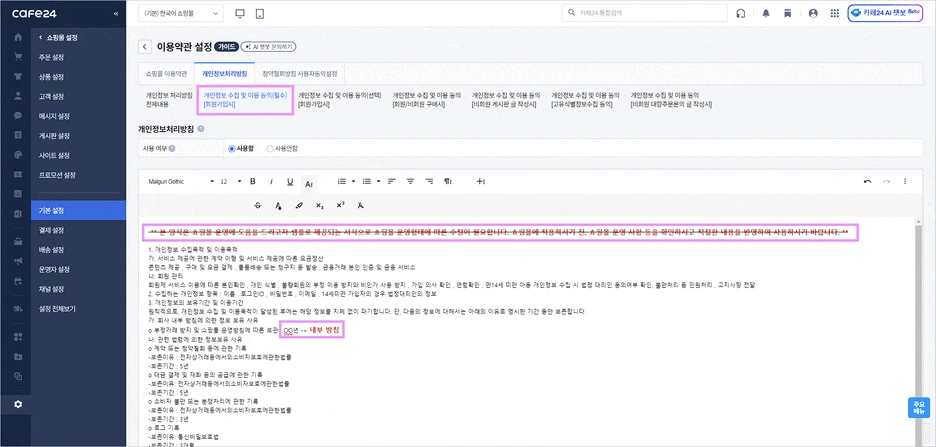 카페24 쇼핑몰(자사몰) 개인정보처리방침 수정 방법