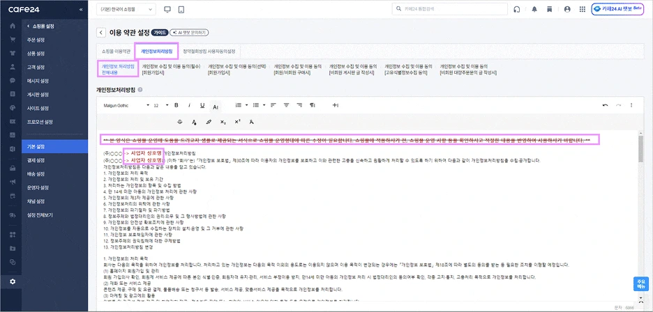 카페24 쇼핑몰(자사몰) 개인정보처리방침 수정 방법