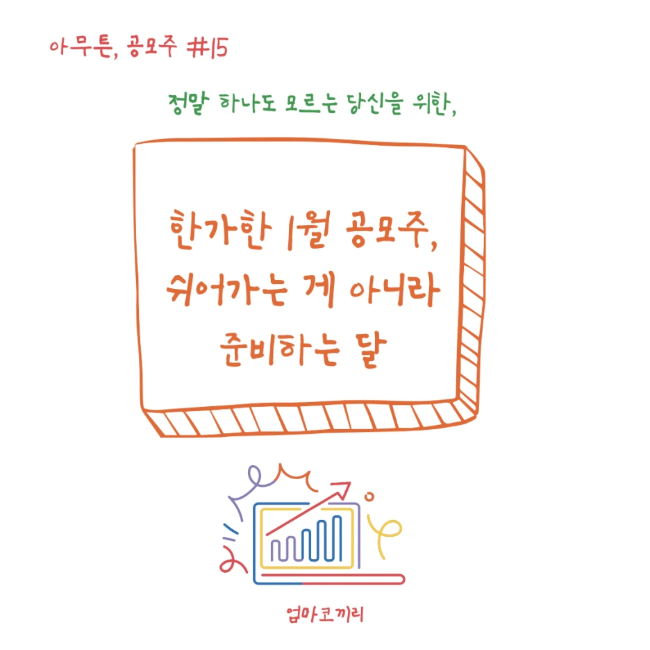 한가한 1월 공모주, 쉬어가는 게 아니라 준비하는 달