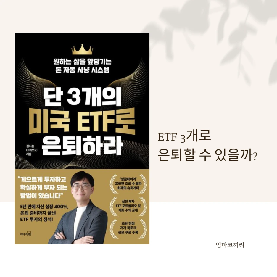 ETF 3개로 은퇴할 수 있을까?