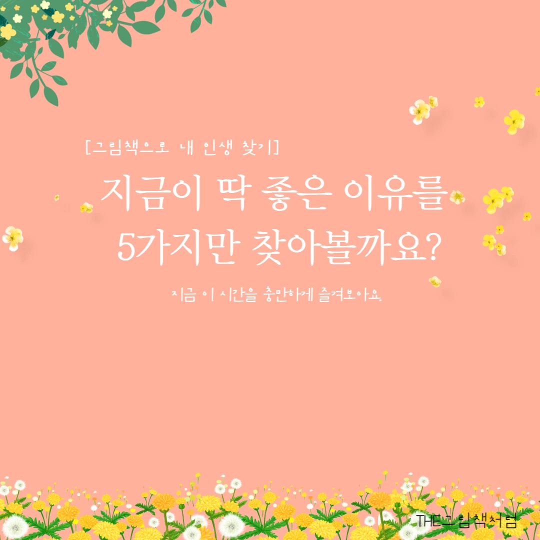 지금이 딱 좋은 이유!