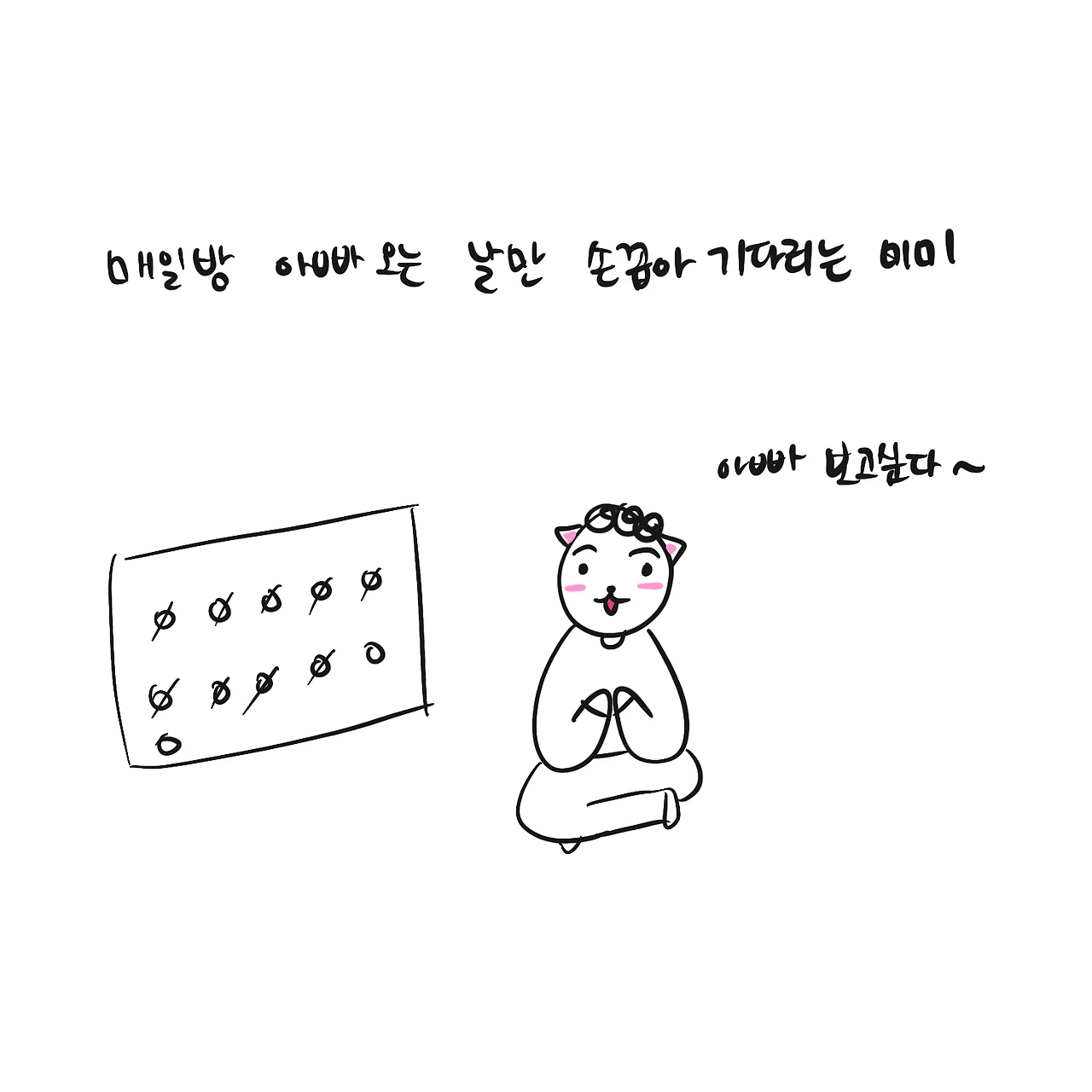 대충 그리는 가족 이야기 26