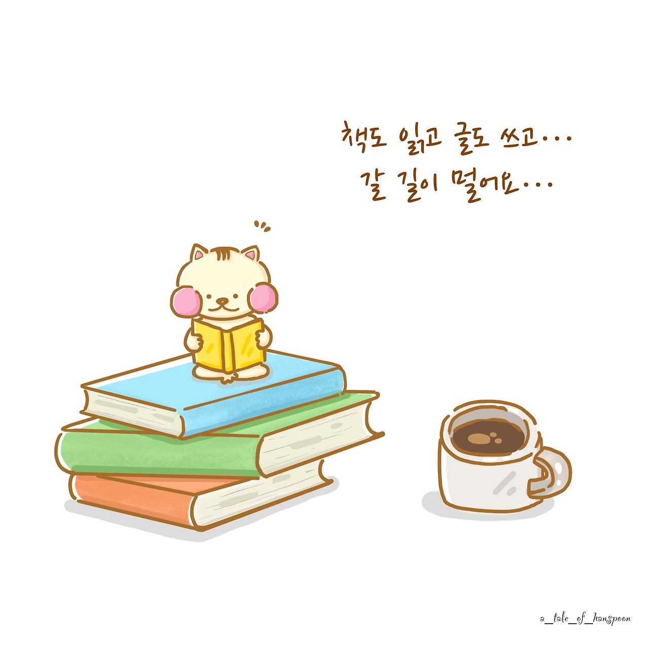 갈 길이 멀다