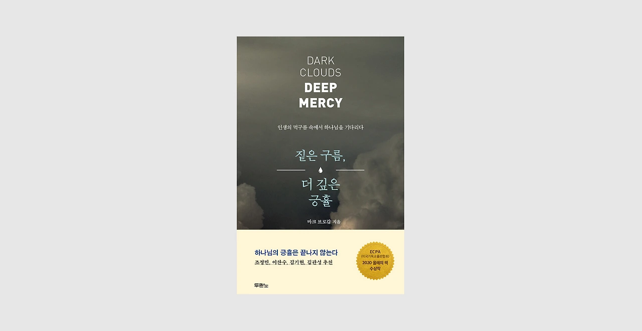 마크 브로갑, '짙은 구름, 더 깊은 긍휼'
