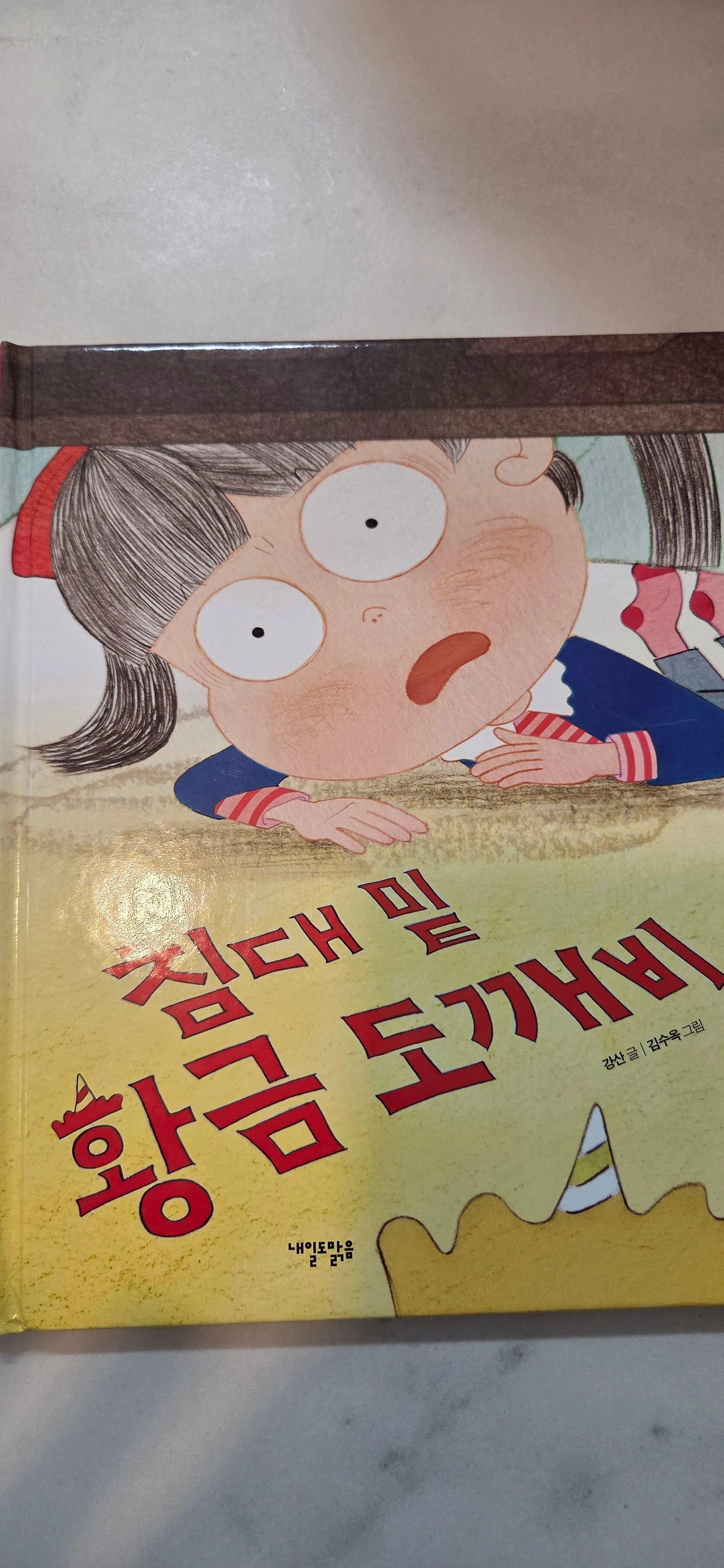12화 『침대 밑 황금 도깨비』를 읽고