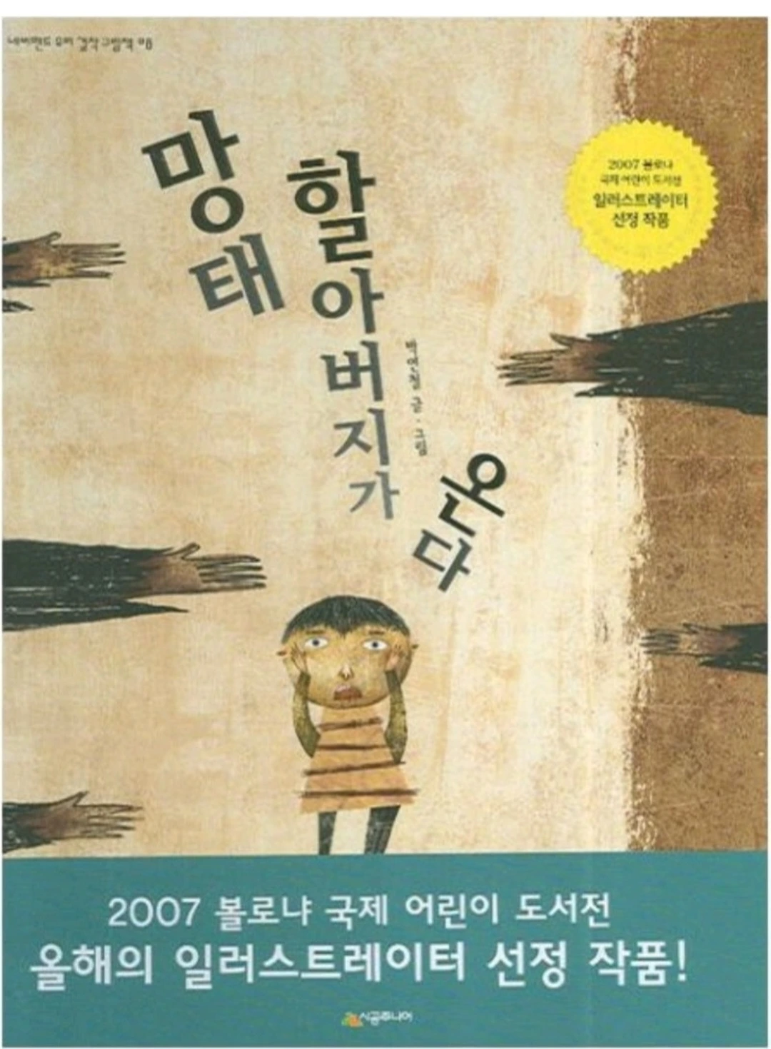 12화 『침대 밑 황금 도깨비』를 읽고