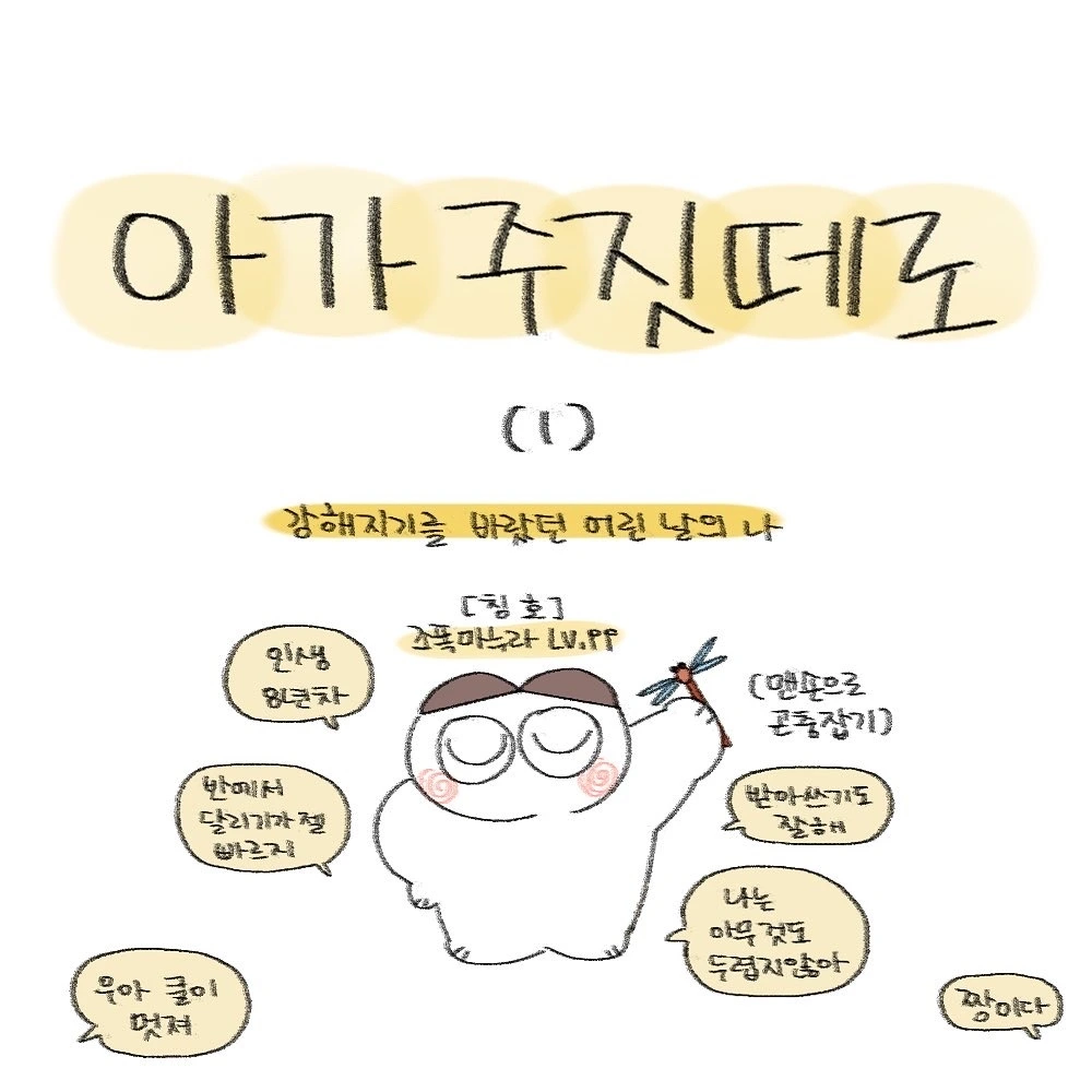 아가 주짓떼로(1)