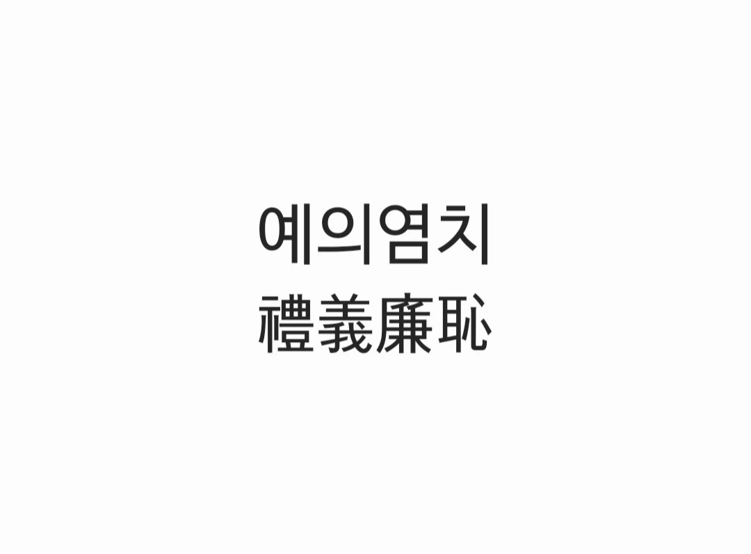 염치 없이 예의 없다.