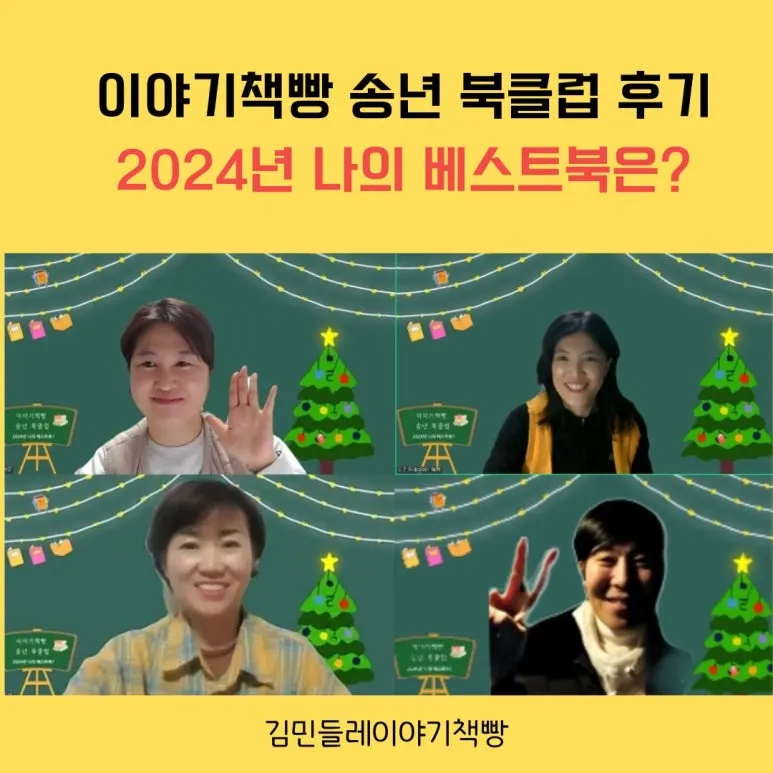 2024년 나의 베스트북은? 이야기책빵 송년 북클럽후기